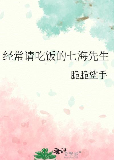 经常请吃饭的七海先生免费