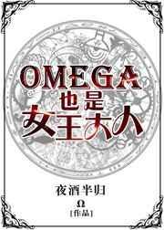 omega也能