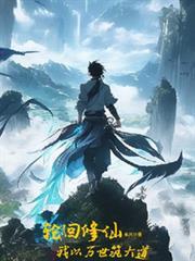 轮回万世主