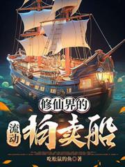 修仙界的流动拍卖船txt