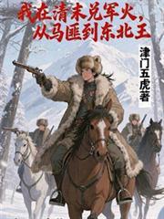 从马匪到东北王免费