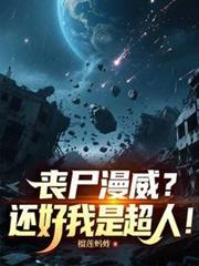 丧尸宇宙漫威