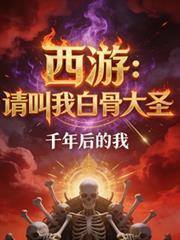 西游我是白骨精