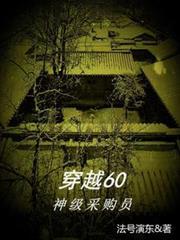穿越60神级采购员法号演东