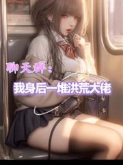 洪荒我有聊天群