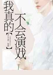 我真的不会演戏txt全文