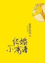 结婚小离谱霍靳言
