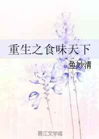 重生之食味天下晋江
