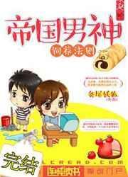帝国男神要出家番外