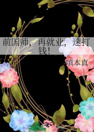前国师再就业速打钱全文免费阅读最