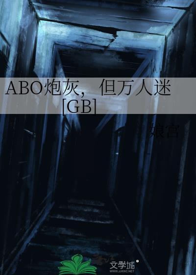 炮灰变万人迷受