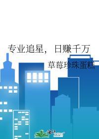 专业追星日赚千万草莓珍珠蛋糕