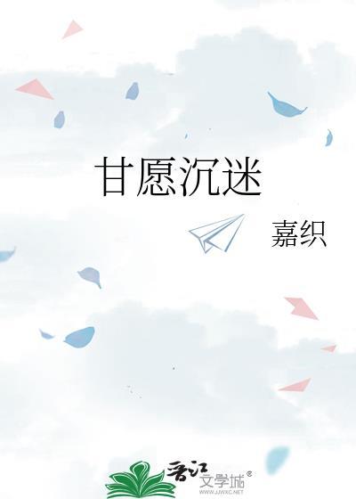 甘愿沉溺