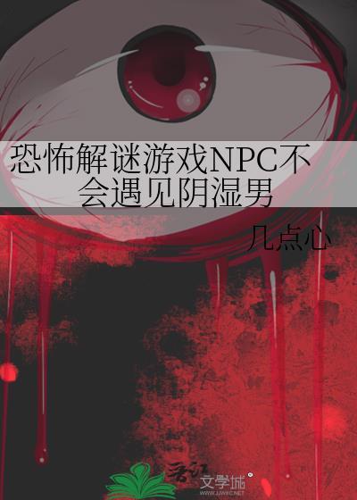 恐怖解谜游戏NPC不会遇见百度