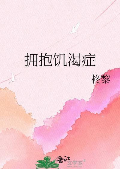 拥抱饥渴综合征txt