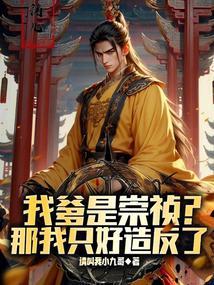 家父崇祯帝请陛下称万岁笔趣阁