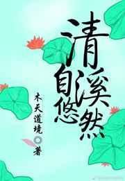 清溪自悠然txt百度