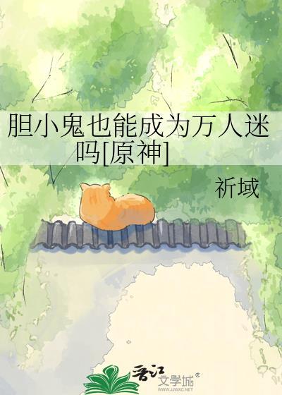 胆小鬼往往能活下来