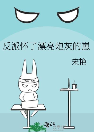 怀了反派崽崽后