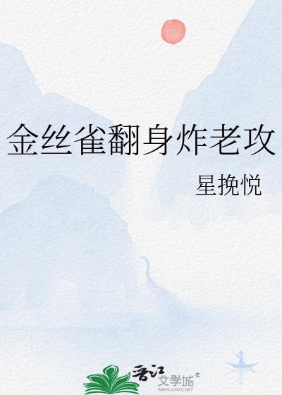 金丝雀翻身炸老攻by星挽悦