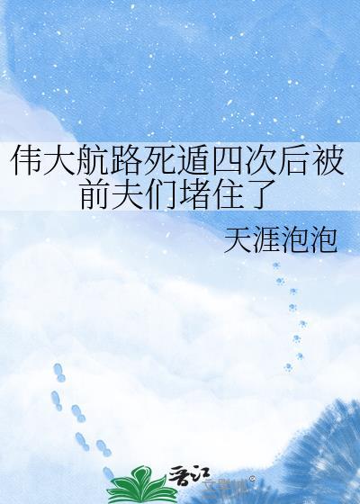 伟大航路反复死遁后完整版