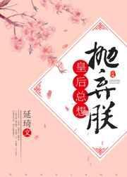 皇后总想抛弃朕txt