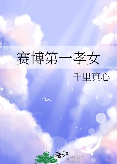 赛博第一孝女千里真心