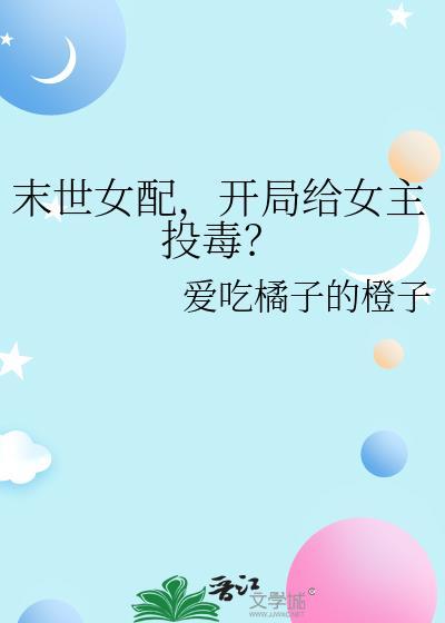 末世女配开局给女主投毒gl免费阅读