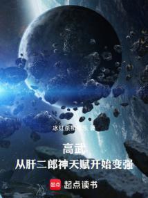 高武从武道生到宇宙天尊笔趣阁免费阅读