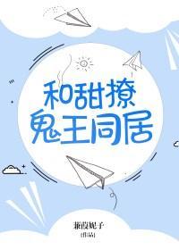 和甜撩鬼王同居后txt