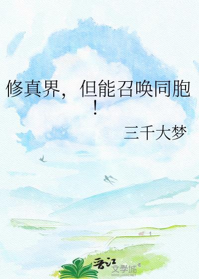 修真召唤系统