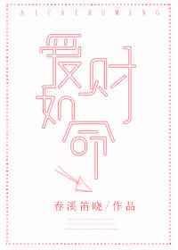 爱财如命春溪笛晓