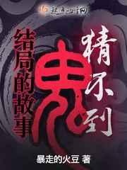 猜不到结局的鬼故事有哪些