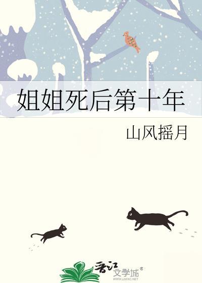姐姐死了