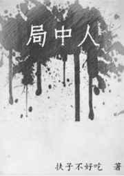局中人免费观看全集高清