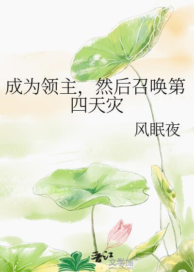 成为领主后我带着玩家躺赢了
