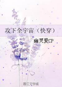攻下全宇宙(快穿)by幽灵爱cp