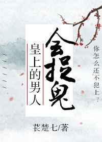 皇上的男人会捉鬼by