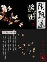 诡世阴阳录 笔趣阁