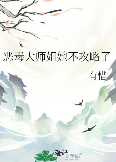 恶毒女配是大师姐gl