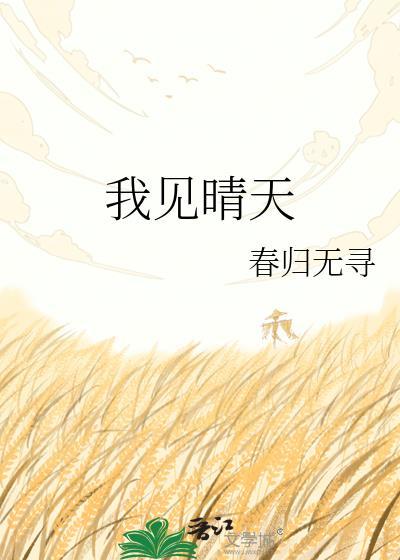 我见青山多妩媚下一句是哪一句
