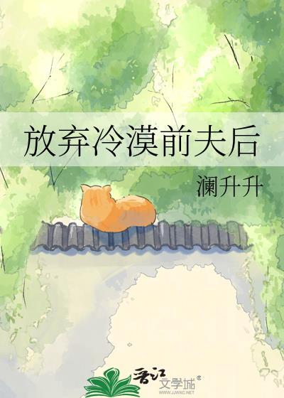 放弃冷漠前夫后by澜升升