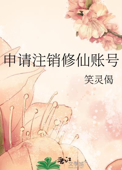 网易账号注销撤回申请