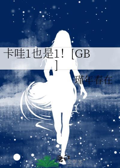 卡哇伊一都哇