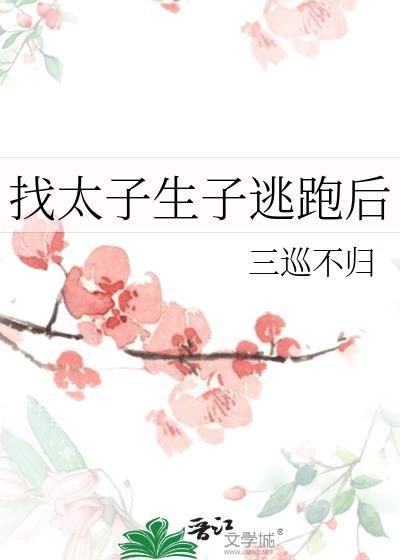找太子生子逃跑后线上阅读