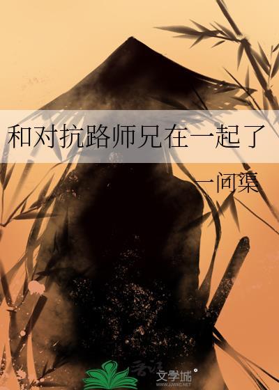 和对抗路师兄在一起了最新章节列表