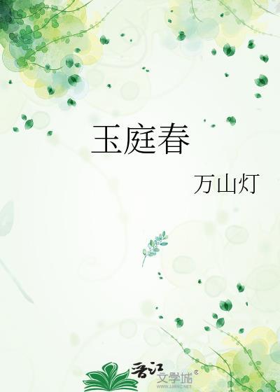 玉庭春作者兰渚客