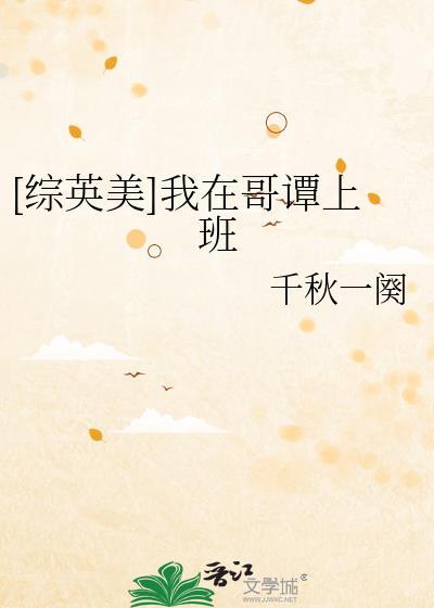综英美我在哥谭搞全收集怎么了