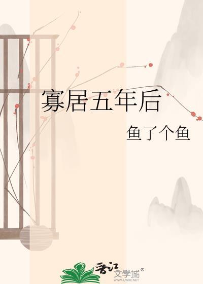 寡居的一年完整版时间多长