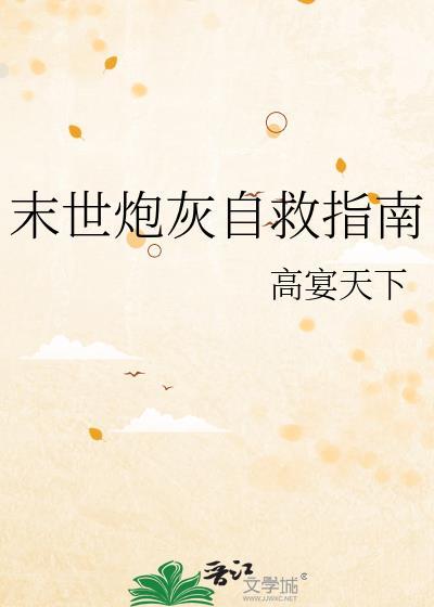 末世炮灰自救指南高宴天下百度